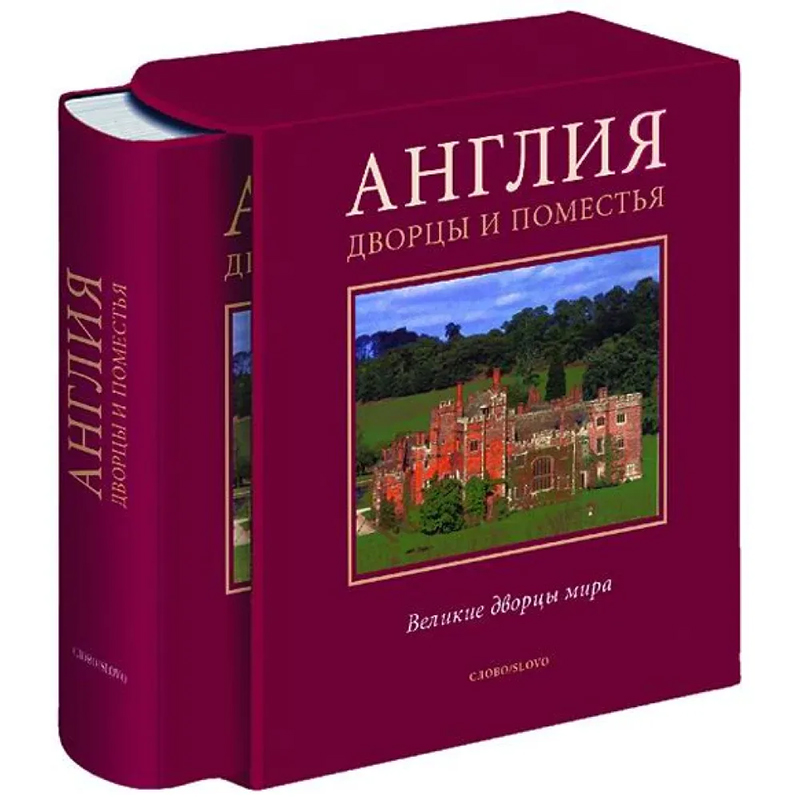 Великие дворцы мира: Англия Бургундский красный Великие дворцы мира: Англия Бургундский красный в Челябинске | Loft Concept