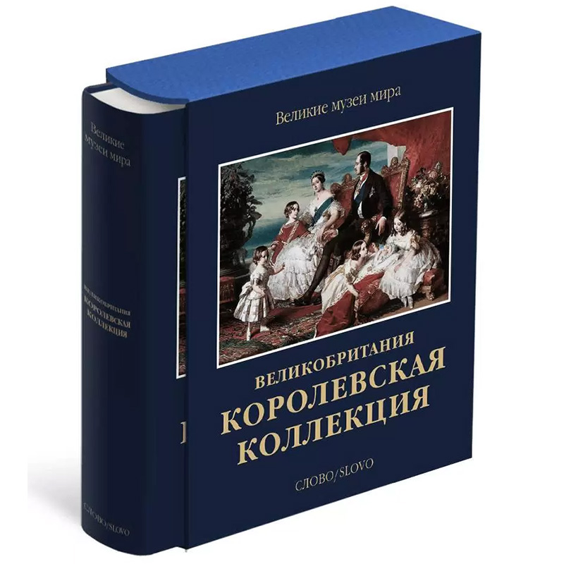 Великие музеи мира: Великобритания. Королевская коллекция Великие музеи мира: Великобритания. Королевская коллекция в Челябинске | Loft Concept