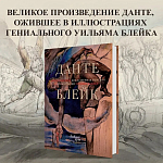 Подарочная Книга Божественная Комедия Данте Иллюстрации Уильяма Блейка варинант исполнения - 2 | Loft Concept в Челябинске