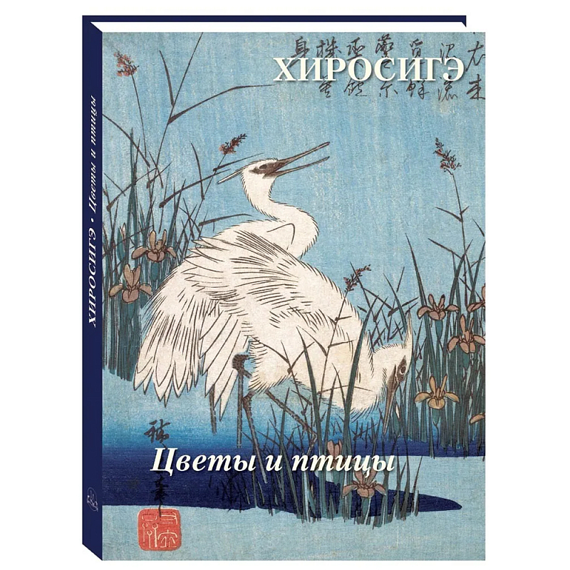 Подарочное издание Хиросигэ. Цветы и птицы  в Челябинске | Loft Concept 