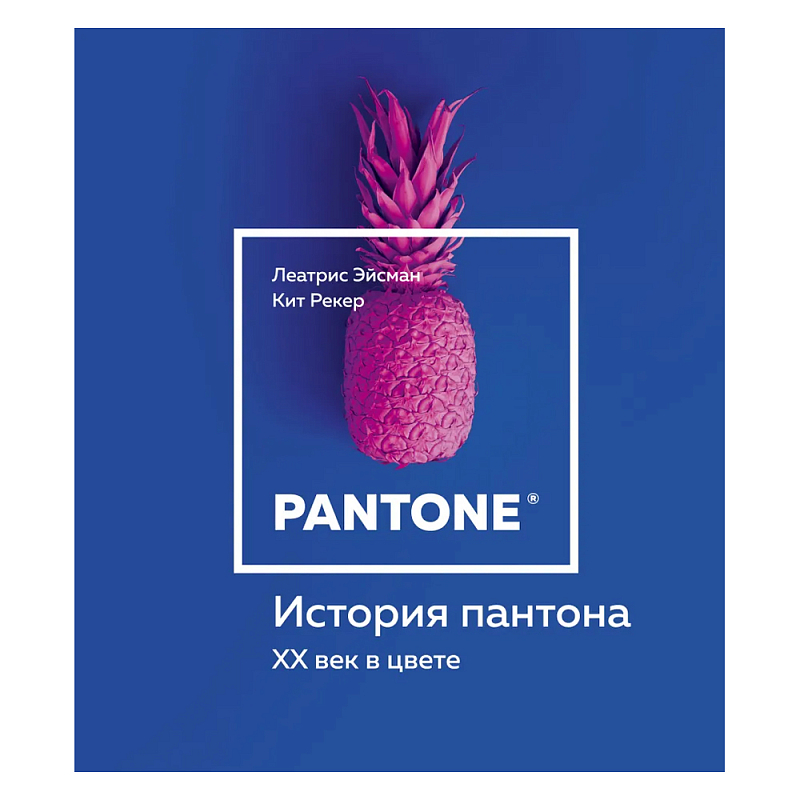 Книга для дизайнеров XX век в цвете История пантона  в Челябинске | Loft Concept 