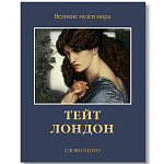 Великие музеи мира: Тейт. Лондон варинант исполнения - 1 | Loft Concept в Челябинске