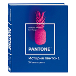 Книга для дизайнеров XX век в цвете История пантона варинант исполнения - 2 | Loft Concept в Челябинске