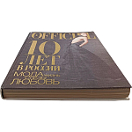 Книга LOfficiel. 10 лет в России: мода, жизнь, слёзы, любовь. 496 стр. 2007 г варинант исполнения - 2 | Loft Concept в Челябинске