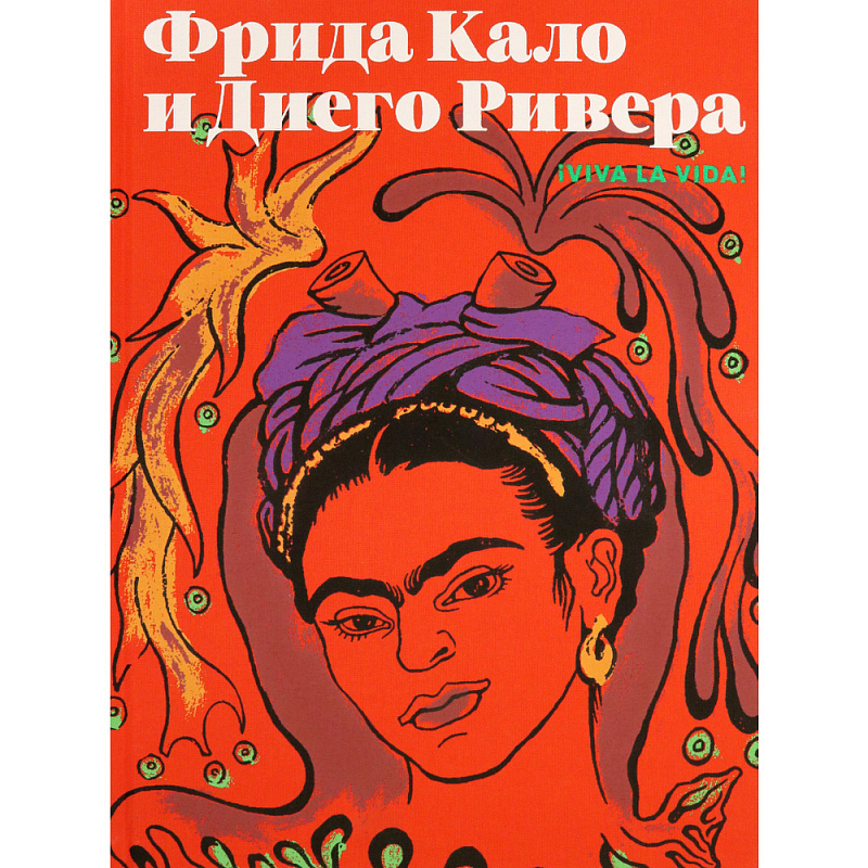Фрида Кало и Диего Ривера. Viva La Vida Красный Фрида Кало и Диего Ривера. Viva La Vida Красный в Челябинске | Loft Concept