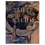 Подарочная Книга Божественная Комедия Данте Иллюстрации Уильяма Блейка варинант исполнения - 1 | Loft Concept в Челябинске