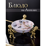 Блюдо фарфоровое Трио ангелов Joy варинант исполнения - 5 | Loft Concept в Челябинске