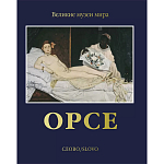 Великие музеи мира: Орсе варинант исполнения - 1 | Loft Concept в Челябинске