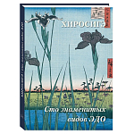 Подарочное издание Хиросигэ. Сто знаменитых видов Эдо варинант исполнения - 1 | Loft Concept в Челябинске