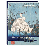 Подарочное издание Хиросигэ. Цветы и птицы варинант исполнения - 1 | Loft Concept в Челябинске