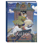 Подарочный Арт-альбом Сказка  Русская живопись  варинант исполнения - 1 | Loft Concept в Челябинске