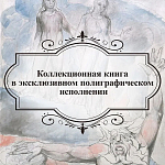 Подарочная Книга Божественная Комедия Данте Иллюстрации Уильяма Блейка варинант исполнения - 6 | Loft Concept в Челябинске