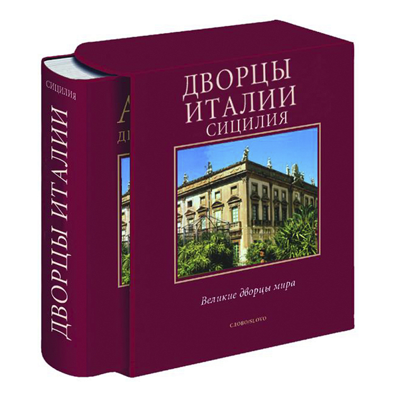 Великие дворцы мира: Дворцы Италии. Сицилия Бургундский красный Великие дворцы мира: Дворцы Италии. Сицилия Бургундский красный в Челябинске | Loft Concept