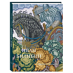 Подарочный Арт-альбом Иван Билибин. Сказки и былины  варинант исполнения - 1 | Loft Concept в Челябинске