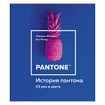 Книга для дизайнеров XX век в цвете История пантона варинант исполнения - 1 | Loft Concept в Челябинске
