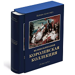 Великие музеи мира: Великобритания. Королевская коллекция варинант исполнения - 1 | Loft Concept в Челябинске